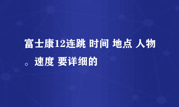 富士康12连跳 时间 地点 人物。速度 要详细的