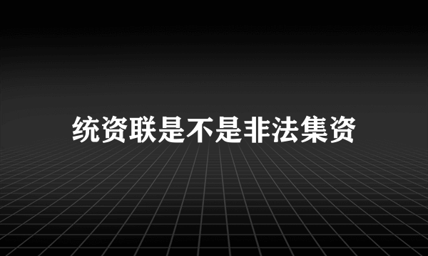 统资联是不是非法集资