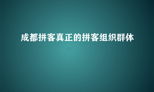 成都拼客真正的拼客组织群体