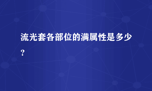 流光套各部位的满属性是多少？