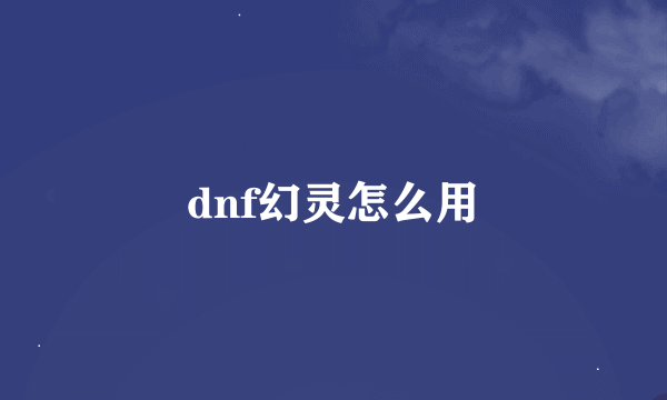 dnf幻灵怎么用