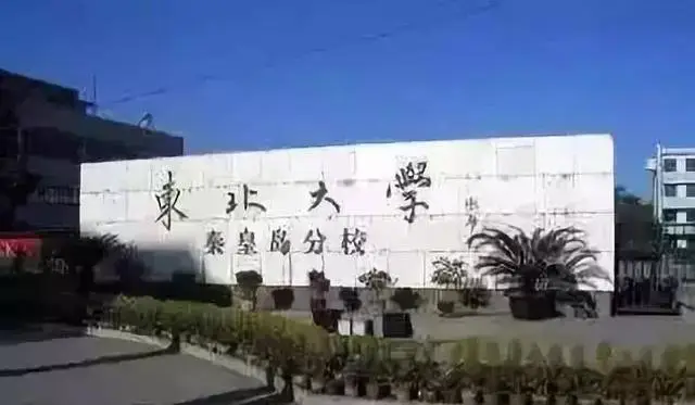 东北大学有几个校区