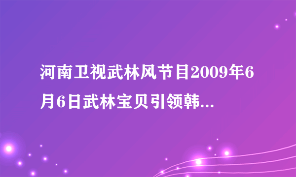 河南卫视武林风节目2009年6月6日武林宝贝引领韩开湖出场时放的是首什么音乐？