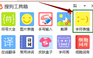 搜狗输入法怎么用颜文字