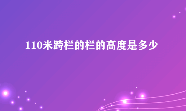 110米跨栏的栏的高度是多少