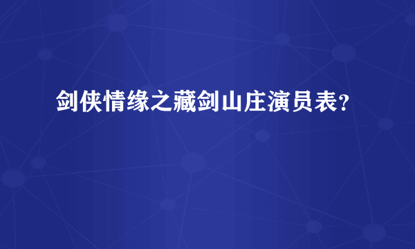 剑侠情缘之藏剑山庄演员表？