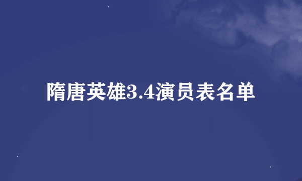 隋唐英雄3.4演员表名单