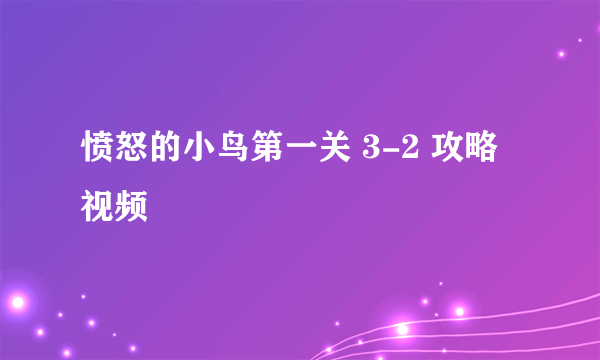 愤怒的小鸟第一关 3-2 攻略视频