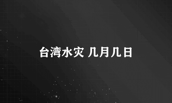 台湾水灾 几月几日