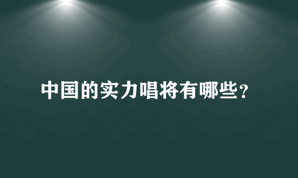 中国的实力唱将有哪些？