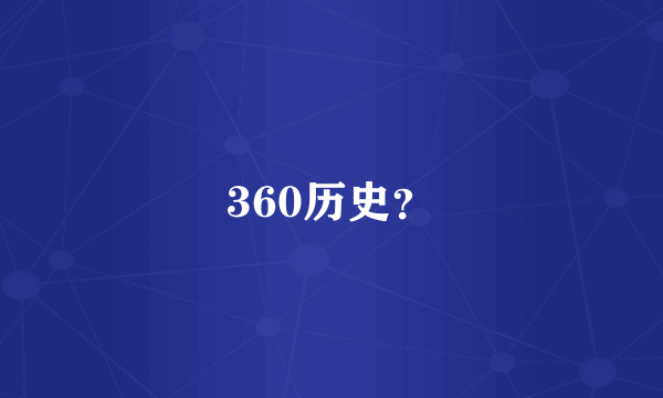 360历史？