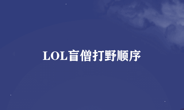 LOL盲僧打野顺序