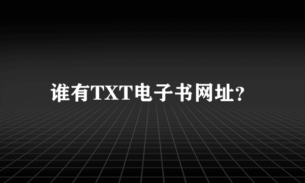 谁有TXT电子书网址？