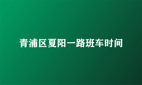 青浦区夏阳一路班车时间