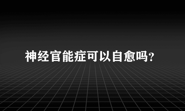 神经官能症可以自愈吗？