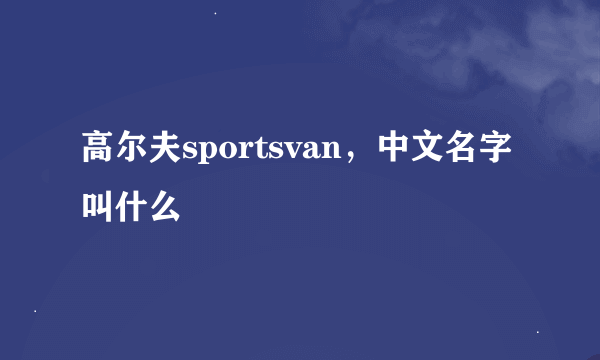 高尔夫sportsvan，中文名字叫什么