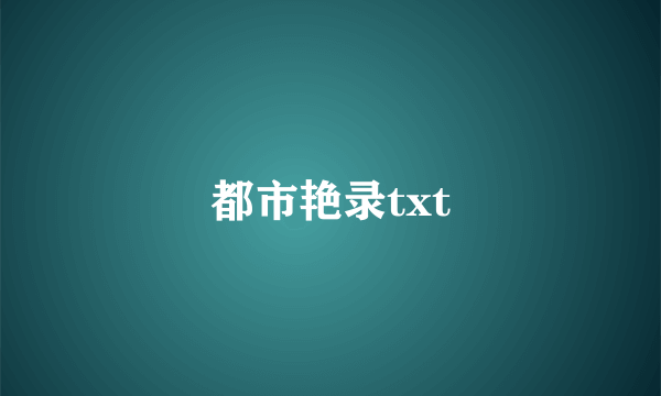 都市艳录txt