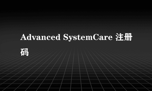 Advanced SystemCare 注册码