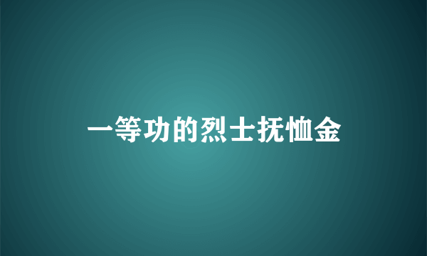 一等功的烈士抚恤金