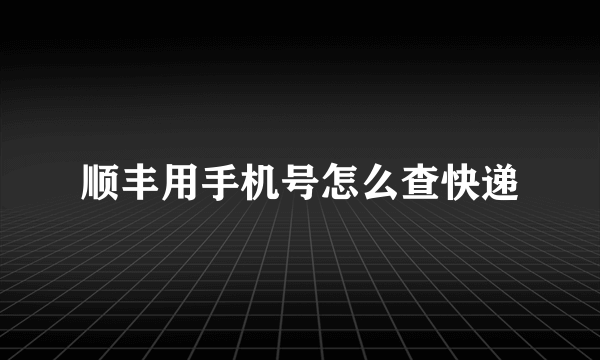 顺丰用手机号怎么查快递