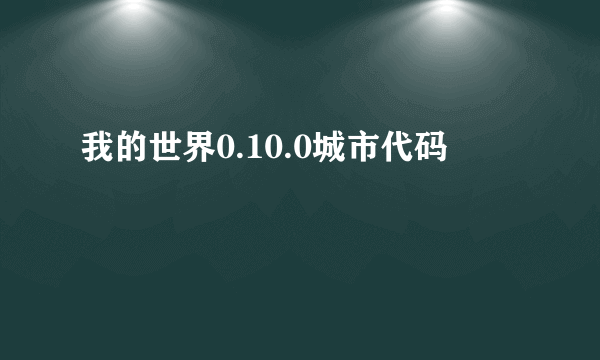 我的世界0.10.0城市代码