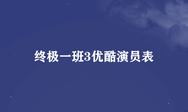 终极一班3优酷演员表