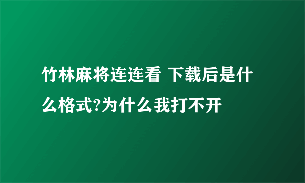 竹林麻将连连看 下载后是什么格式?为什么我打不开