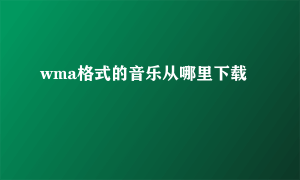 wma格式的音乐从哪里下载