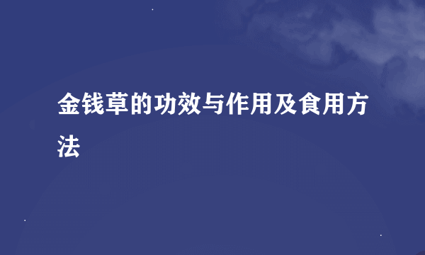 金钱草的功效与作用及食用方法