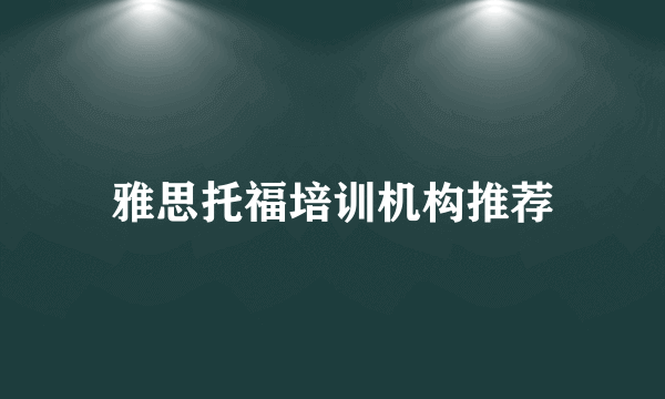 雅思托福培训机构推荐