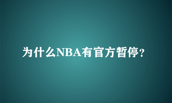 为什么NBA有官方暂停？