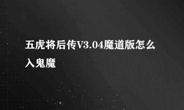 五虎将后传V3.04魔道版怎么入鬼魔