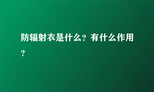 防辐射衣是什么？有什么作用？