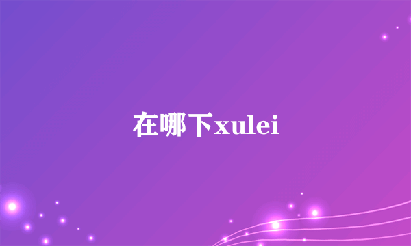 在哪下xulei