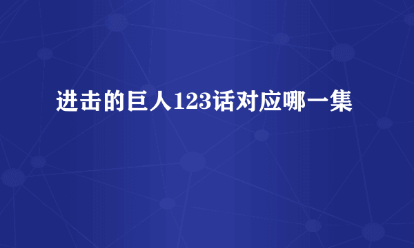 进击的巨人123话对应哪一集