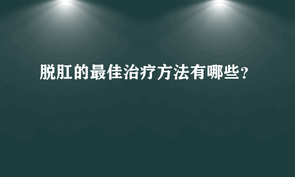 脱肛的最佳治疗方法有哪些？