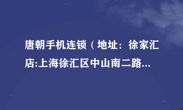 唐朝手机连锁（地址：徐家汇店:上海徐汇区中山南二路1007号中煌大厦1609）怎么样？