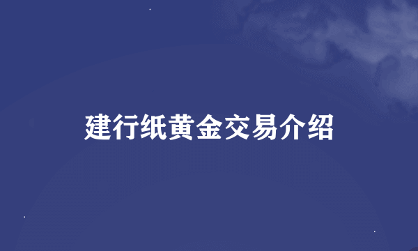 建行纸黄金交易介绍