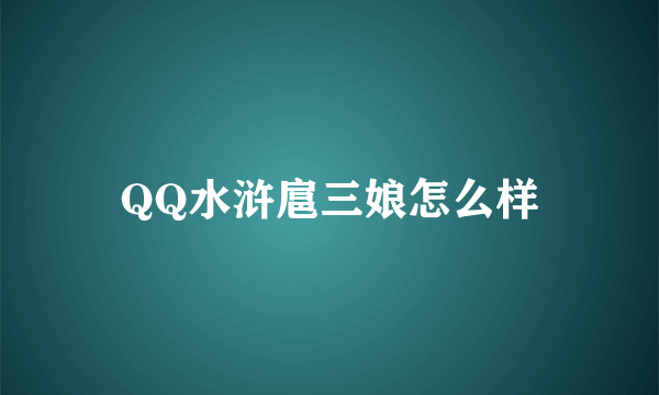 QQ水浒扈三娘怎么样