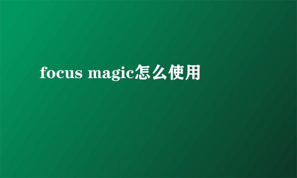 focus magic怎么使用