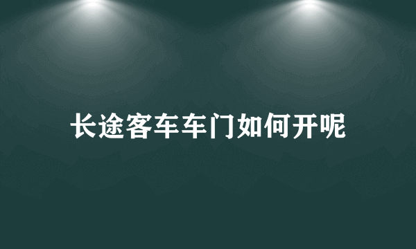 长途客车车门如何开呢