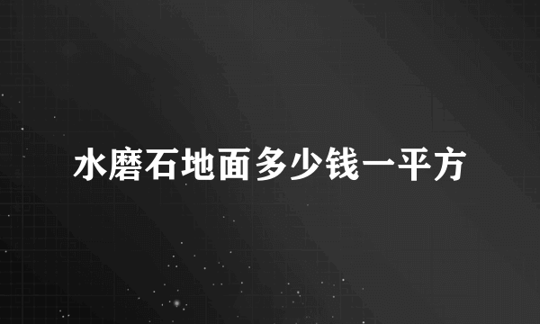 水磨石地面多少钱一平方