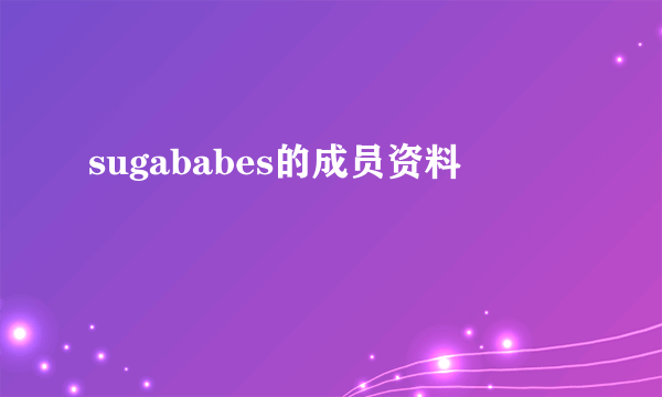 sugababes的成员资料