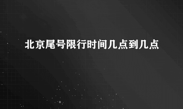 北京尾号限行时间几点到几点