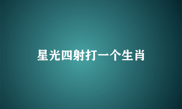 星光四射打一个生肖