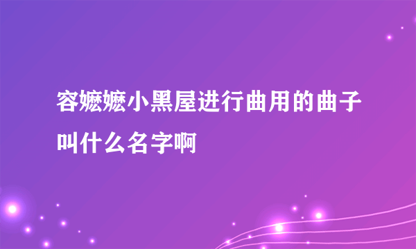 容嬷嬷小黑屋进行曲用的曲子叫什么名字啊