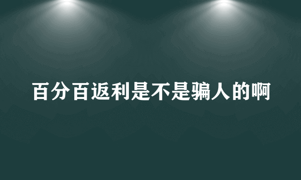 百分百返利是不是骗人的啊