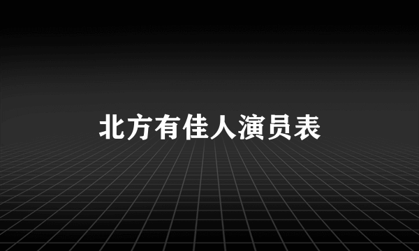 北方有佳人演员表