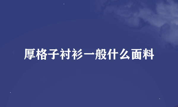 厚格子衬衫一般什么面料