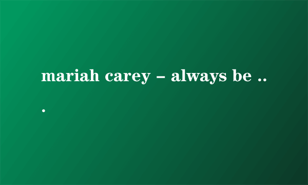 mariah carey - always be my baby中文歌词